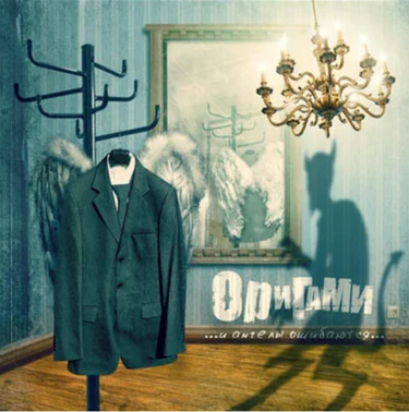 Origami - И Ангелы Ошибаются