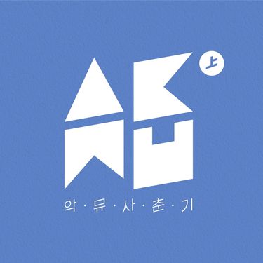 AKMU - 사춘기 상 (思春記 上) (SPRING)