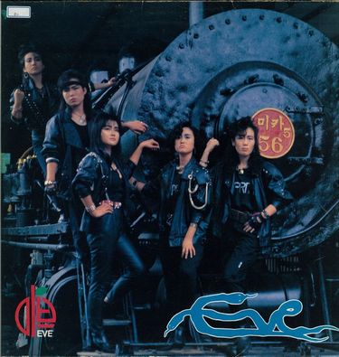 이브 - Eve