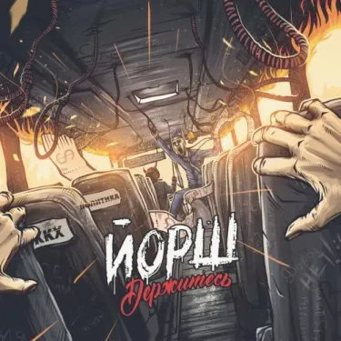 Йорш - Держитесь