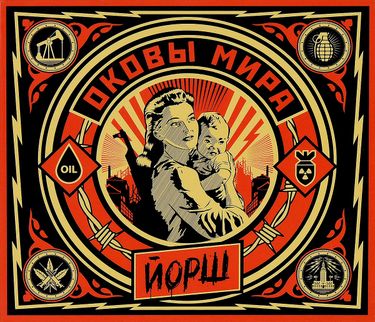 Йорш - Оковы мира