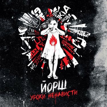 Йорш - Уроки Ненависти