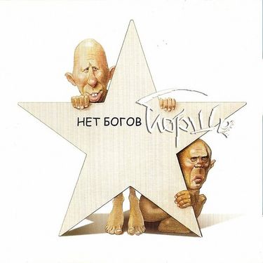 Йорш - Нет Богов!