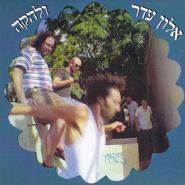 אלון עדר ולהקה - אלון עדר ולהקה