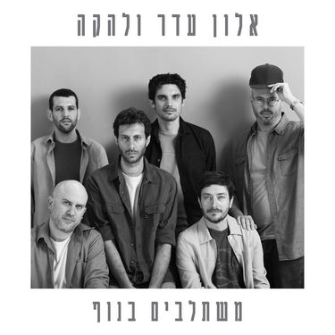 אלון עדר ולהקה - משתלבים בנוף