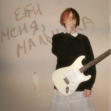 CUPSIZE - Еби меня, малышка