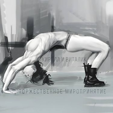 Кирилл и Виталик - Торжественное Миропринятие