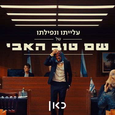 תמיר בר - עלייתו ונפילתו של שם טוב האבי