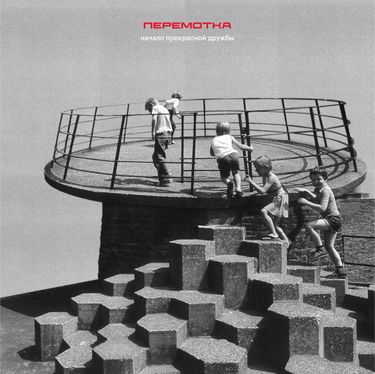 Перемотка - Начало прекрасной дружбы