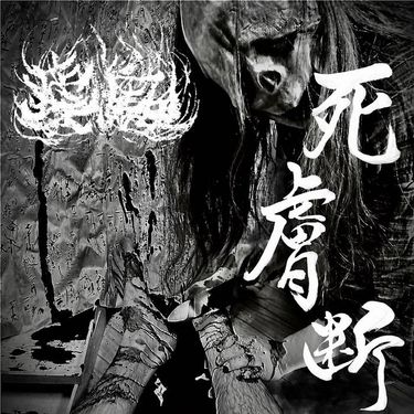 瘧鬼 - 死​膚​断