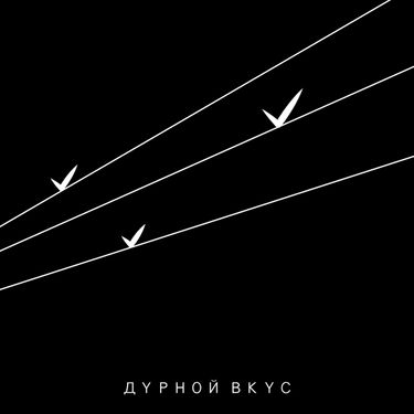 Дурной вкус - III