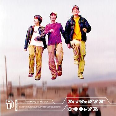 フィッシュマンズ - 空中キャンプ [Kūchū Camp]