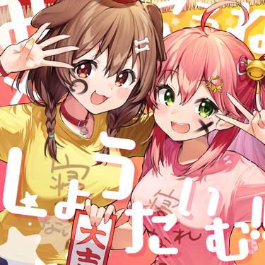 Sakura Miko & 戌神ころね [Inugami Korone] - Mikkorone×Showtime