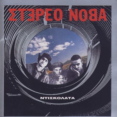 Stereo Nova - &Nu;&tau;&iota;&sigma;&kappa;&omicron;&lambda;ά&tau;&alpha;