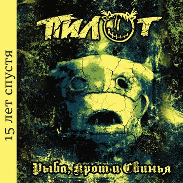 Пилот [Pilot] - Рыба, крот и свинья (15 лет спустя)
