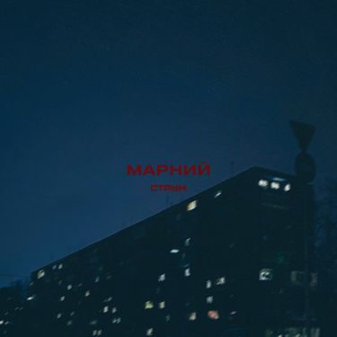 Марний - Струм