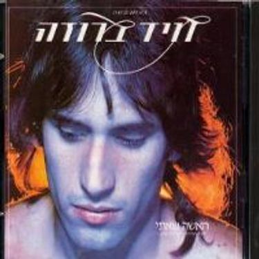 דויד ברוזה [David Broza] - האשה שאיתי