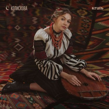 KRUTЬ - Колискова