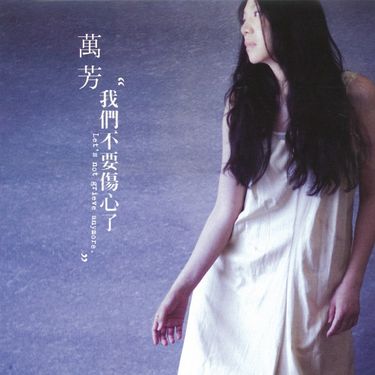 萬芳 [Wanfang] - 我們不要傷心了