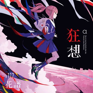 花譜 [KAF] - 狂想
