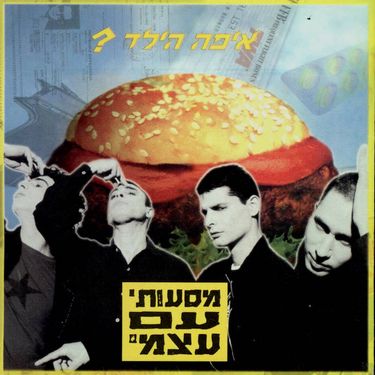 איפה הילד? - מסעותי עם עצמי