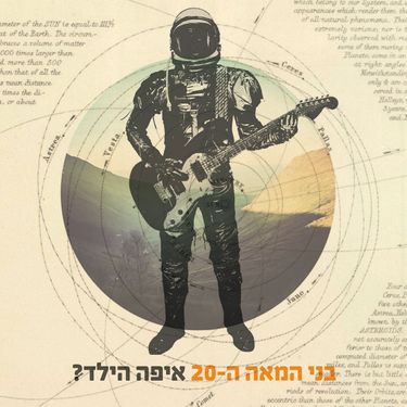 איפה הילד? - בני המאה ה-20
