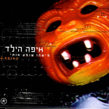 איפה הילד? - מישהו שומע אותי