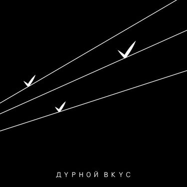 Дурной Вкус - III