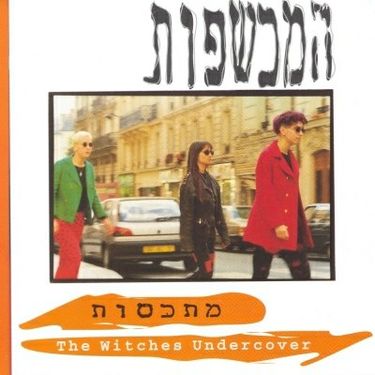 המכשפות - מתכסות