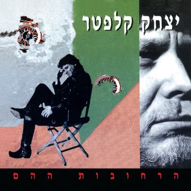 יצחק קלפטר [Yitzhak Klepter] - הרחובות ההם