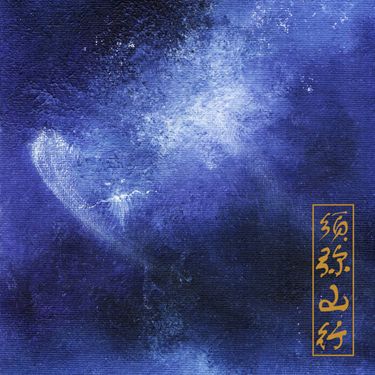 虚极 [Bliss-Illusion] - 须弥山&middot;行 (Sumeru)