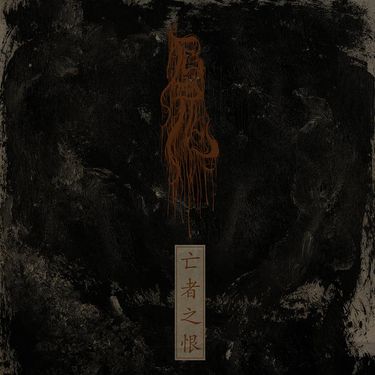 厄鬼 - 亡​者​之​恨 (Dead's Grudge)