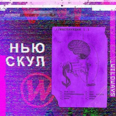 Wildways - Нью Скул