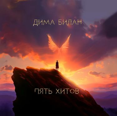 Дима Билан - Пять хитов