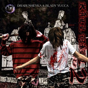 Drabusheyka - KILLBILL+++2