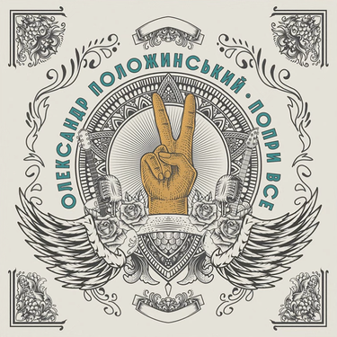 Олександр Положинський - Попри Все