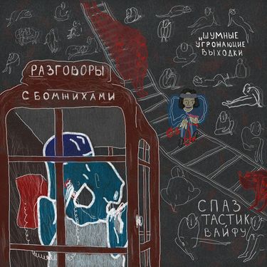 шумные и угрожающие выходки - Разговоры с бомжихами