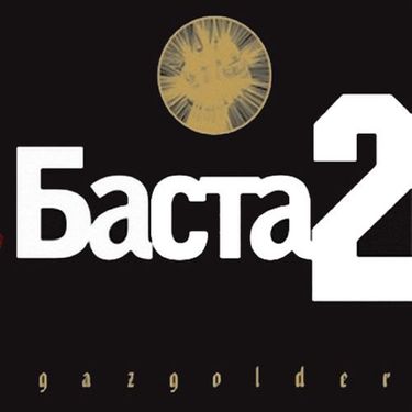 Баста [Basta] - Баста 2