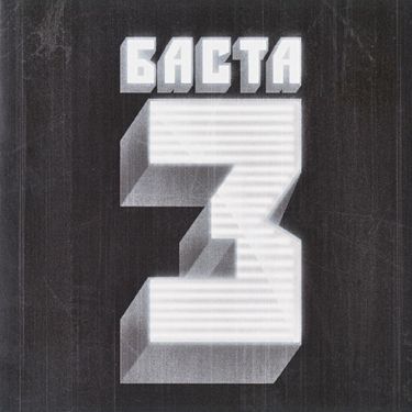 Баста [Basta] - Баста 3
