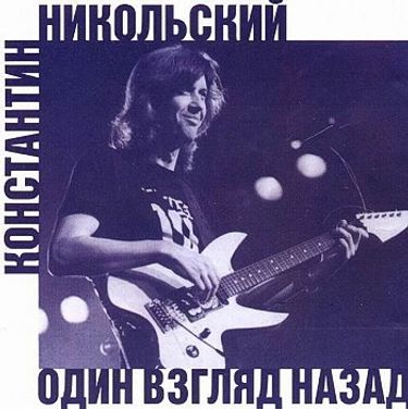 Константин Никольский - Один взгляд назад