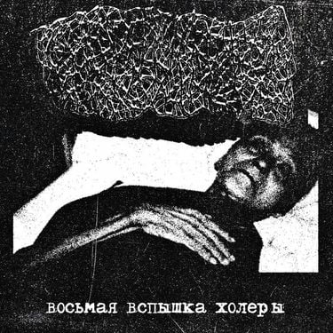 Холера - В​о​с​ь​м​а​я В​с​п​ы​ш​к​а Х​о​л​е​р​ы