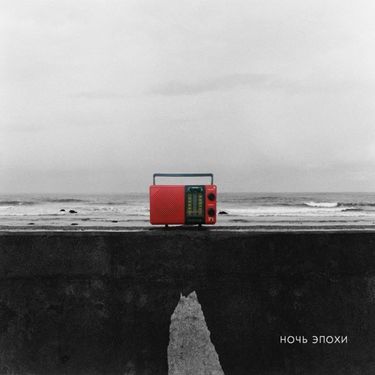 Перемотка - Ночь эпохи