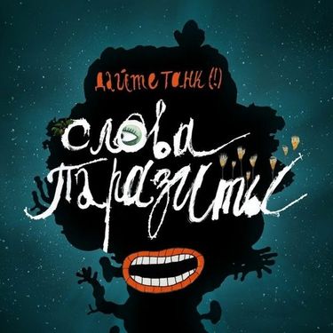 Дайте танк (!) [Daite Tank (!)] - Слова-паразиты