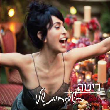 Rita - השמחות שלי