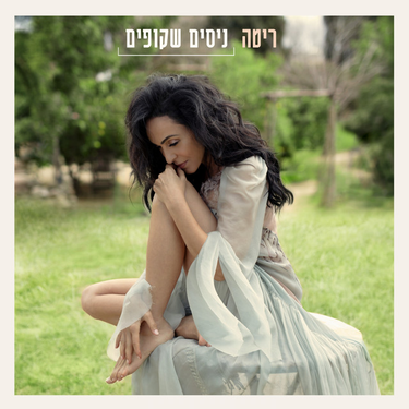 Rita - ניסים שקופים