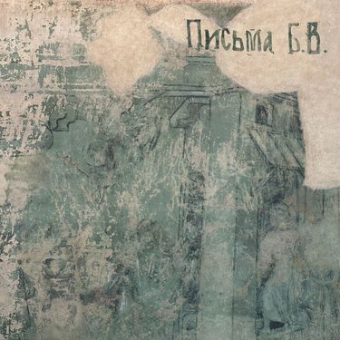 Леонид Фёдоров [Leonid Fedorov] - Письма Б.В.