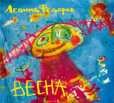 Леонид Фёдоров [Leonid Fedorov] - Весна