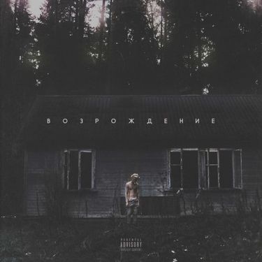 Джизус - ВОЗРОЖДЕНИЕ