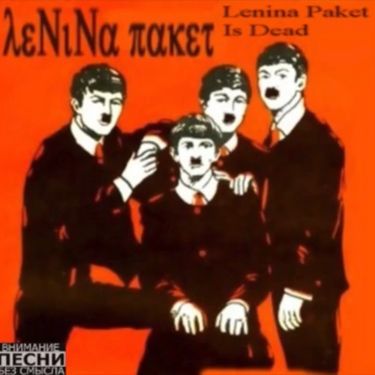Ленина Пакет - Ленина Пакет Is Dead