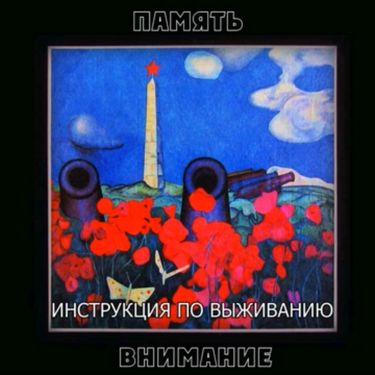 Инструкция По Выживанию - Память / Внимание